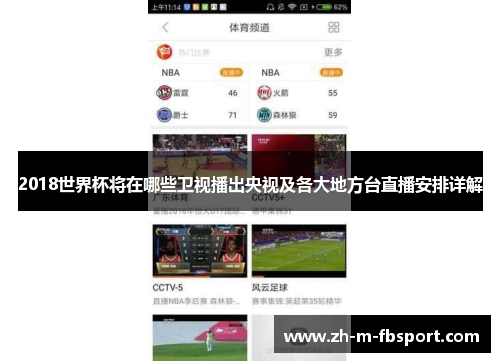 2018世界杯将在哪些卫视播出央视及各大地方台直播安排详解