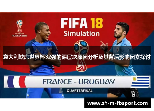 意大利缺席世界杯32强的深层次原因分析及其背后影响因素探讨