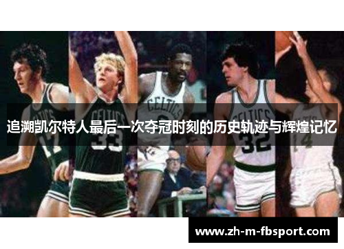 追溯凯尔特人最后一次夺冠时刻的历史轨迹与辉煌记忆