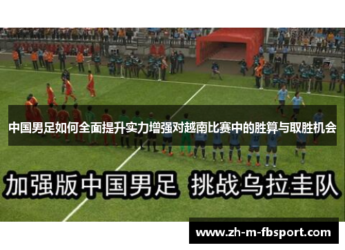 中国男足如何全面提升实力增强对越南比赛中的胜算与取胜机会