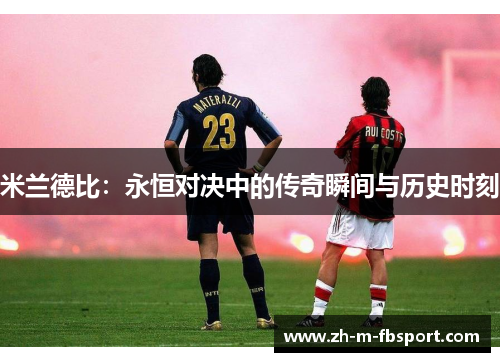 米兰德比：永恒对决中的传奇瞬间与历史时刻