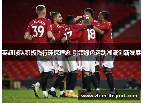英超球队积极践行环保理念 引领绿色运动潮流创新发展