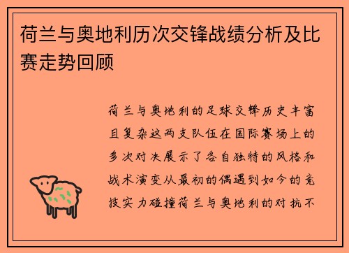 荷兰与奥地利历次交锋战绩分析及比赛走势回顾