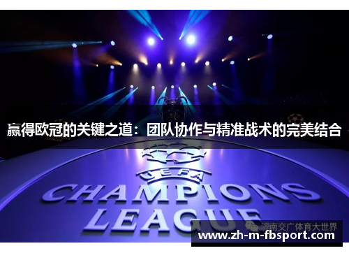 赢得欧冠的关键之道:团队协作与精准战术的完美结合