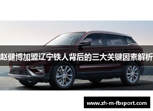 赵健博加盟辽宁铁人背后的三大关键因素解析