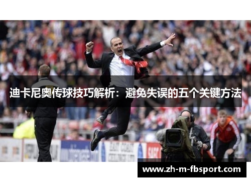 迪卡尼奥传球技巧解析:避免失误的五个关键方法