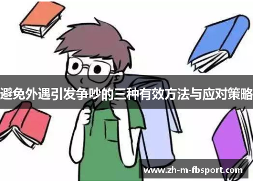 避免外遇引发争吵的三种有效方法与应对策略