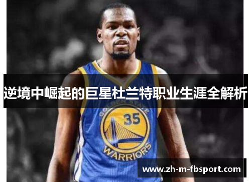 逆境中崛起的巨星杜兰特职业生涯全解析