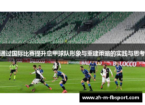 通过国际比赛提升意甲球队形象与重建策略的实践与思考