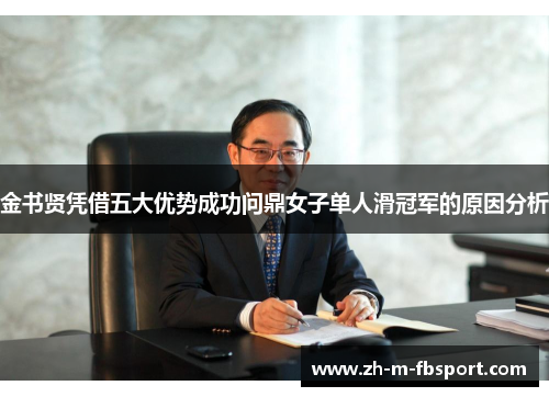 金书贤凭借五大优势成功问鼎女子单人滑冠军的原因分析 金书贤凭借五大优势成功问鼎女子单人滑冠军的原因分析