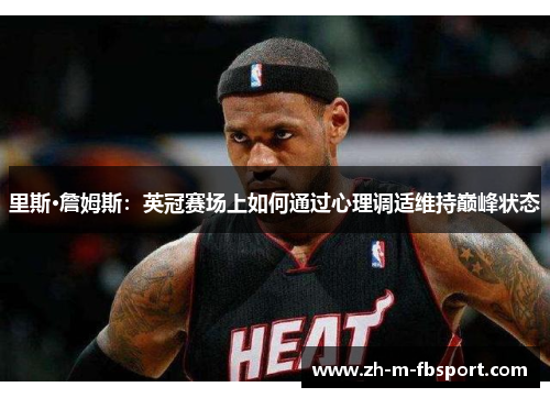 里斯·詹姆斯:英冠赛场上如何通过心理调适维持巅峰状态