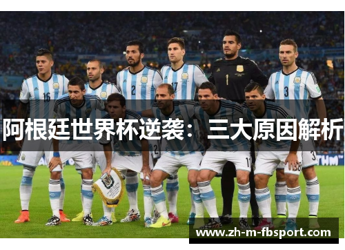 阿根廷世界杯逆袭:三大原因解析 阿根廷世界杯逆袭:三大原因解析