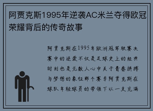 阿贾克斯1995年逆袭AC米兰夺得欧冠荣耀背后的传奇故事 阿贾克斯1995年逆袭AC米兰夺得欧冠荣耀背后的传奇故事