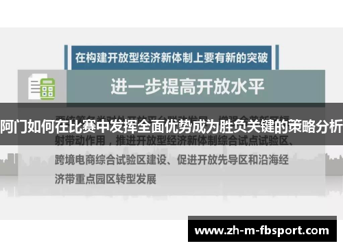 阿门如何在比赛中发挥全面优势成为胜负关键的策略分析