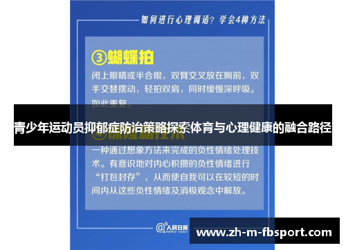 青少年运动员抑郁症防治策略探索体育与心理健康的融合路径 青少年运动员抑郁症防治策略探索体育与心理健康的融合路径
