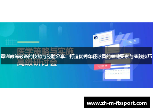 青训教练必备的技能与经验分享：打造优秀年轻球员的关键要素与实践技巧