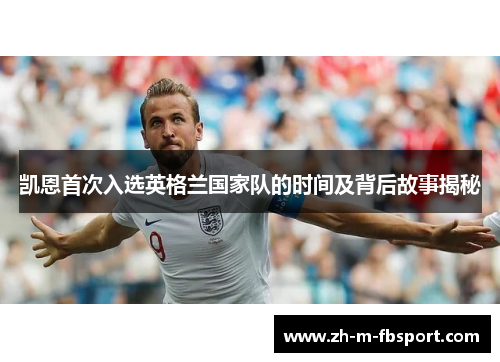 凯恩首次入选英格兰国家队的时间及背后故事揭秘