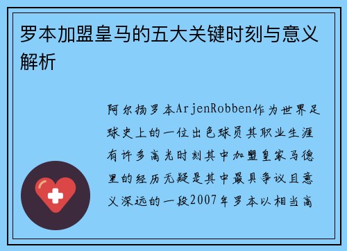罗本加盟皇马的五大关键时刻与意义解析 罗本加盟皇马的五大关键时刻与意义解析
