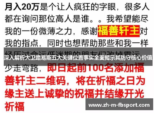 深入解析大卫路易斯五大关键位置事实全面揭示其防守核心价值