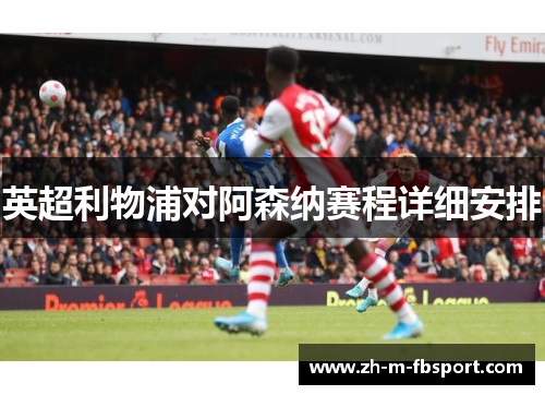 英超利物浦对阿森纳赛程详细安排