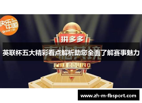 英联杯五大精彩看点解析助您全面了解赛事魅力