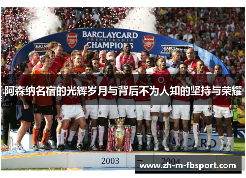 阿森纳名宿的光辉岁月与背后不为人知的坚持与荣耀 阿森纳名宿的光辉岁月与背后不为人知的坚持与荣耀