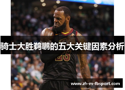 骑士大胜鹈鹕的五大关键因素分析