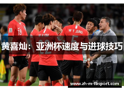 黄喜灿：亚洲杯速度与进球技巧