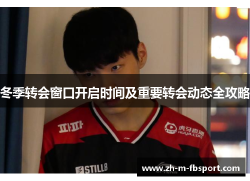 冬季转会窗口开启时间及重要转会动态全攻略