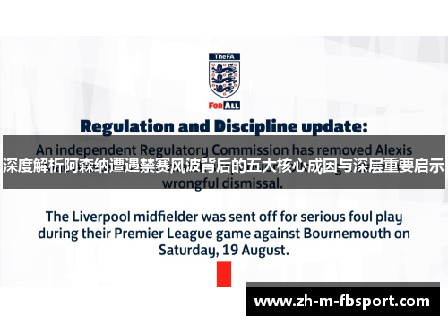 深度解析阿森纳遭遇禁赛风波背后的五大核心成因与深层重要启示