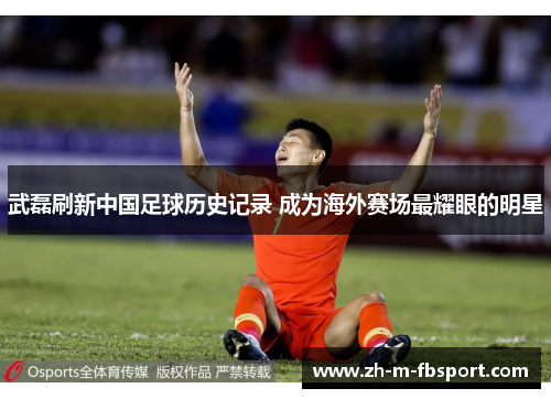 武磊刷新中国足球历史记录 成为海外赛场最耀眼的明星
