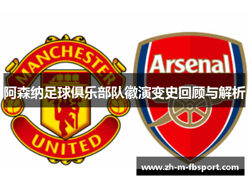 阿森纳足球俱乐部队徽演变史回顾与解析