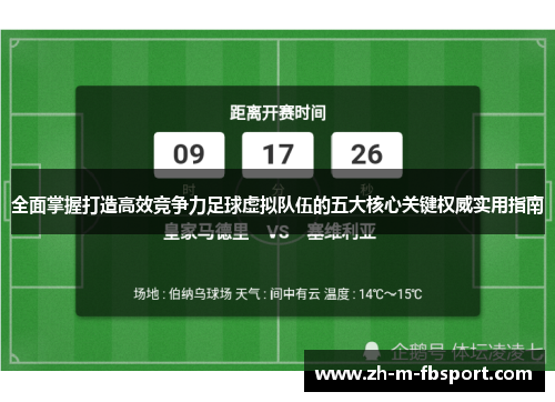 全面掌握打造高效竞争力足球虚拟队伍的五大核心关键权威实用指南 全面掌握打造高效竞争力足球虚拟队伍的五大核心关键权威实用指南