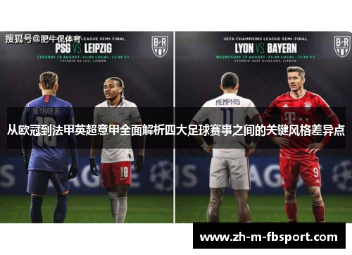 从欧冠到法甲英超意甲全面解析四大足球赛事之间的关键风格差异点