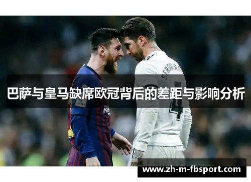 巴萨与皇马缺席欧冠背后的差距与影响分析