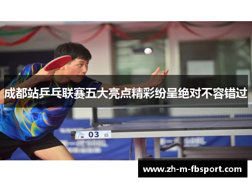 成都站乒乓联赛五大亮点精彩纷呈绝对不容错过