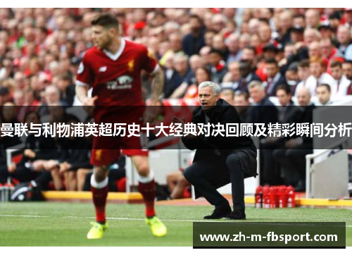 曼联与利物浦英超历史十大经典对决回顾及精彩瞬间分析