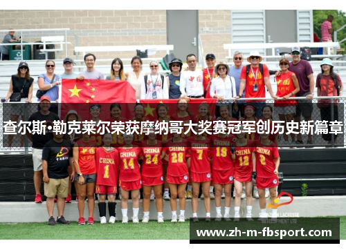 查尔斯·勒克莱尔荣获摩纳哥大奖赛冠军创历史新篇章