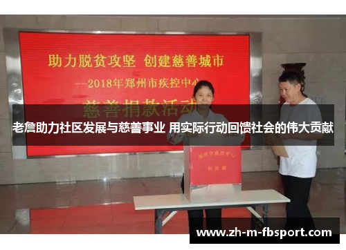 老詹助力社区发展与慈善事业 用实际行动回馈社会的伟大贡献