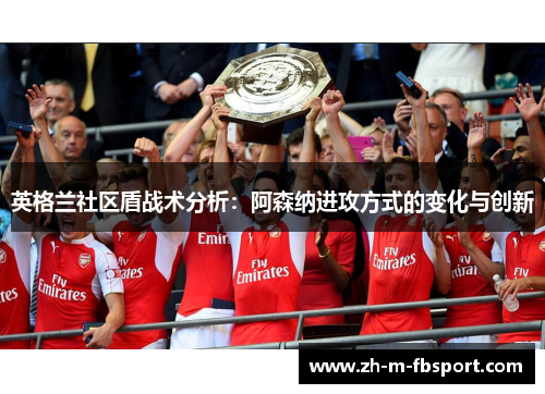 英格兰社区盾战术分析：阿森纳进攻方式的变化与创新
