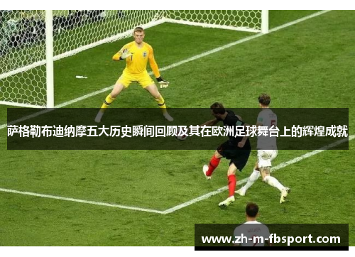 萨格勒布迪纳摩五大历史瞬间回顾及其在欧洲足球舞台上的辉煌成就 萨格勒布迪纳摩五大历史瞬间回顾及其在欧洲足球舞台上的辉煌成就