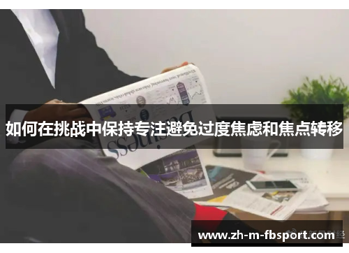 如何在挑战中保持专注避免过度焦虑和焦点转移
