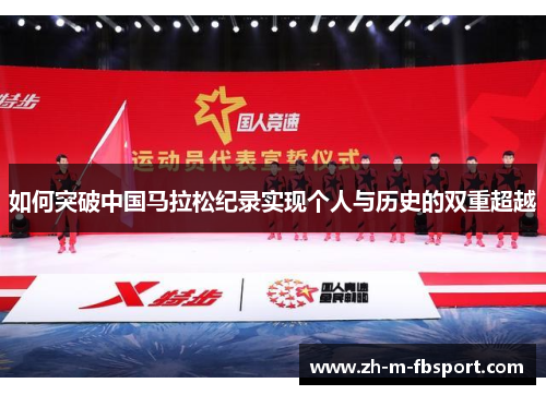 如何突破中国马拉松纪录实现个人与历史的双重超越