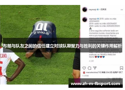布朗与队友之间的信任建立对球队凝聚力与胜利的关键作用解析