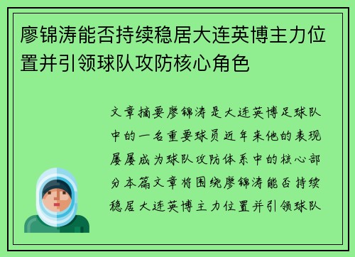 廖锦涛能否持续稳居大连英博主力位置并引领球队攻防核心角色