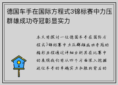 德国车手在国际方程式3锦标赛中力压群雄成功夺冠彰显实力