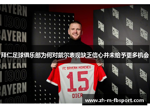 拜仁足球俱乐部为何对戴尔表现缺乏信心并未给予更多机会