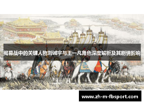 揭幕战中的关键人物刘诚宇与王一凡角色深度解析及其剧情影响