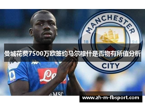 曼城花费7500万欧签约马尔穆什是否物有所值分析