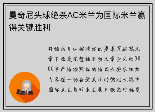 曼奇尼头球绝杀AC米兰为国际米兰赢得关键胜利 曼奇尼头球绝杀AC米兰为国际米兰赢得关键胜利